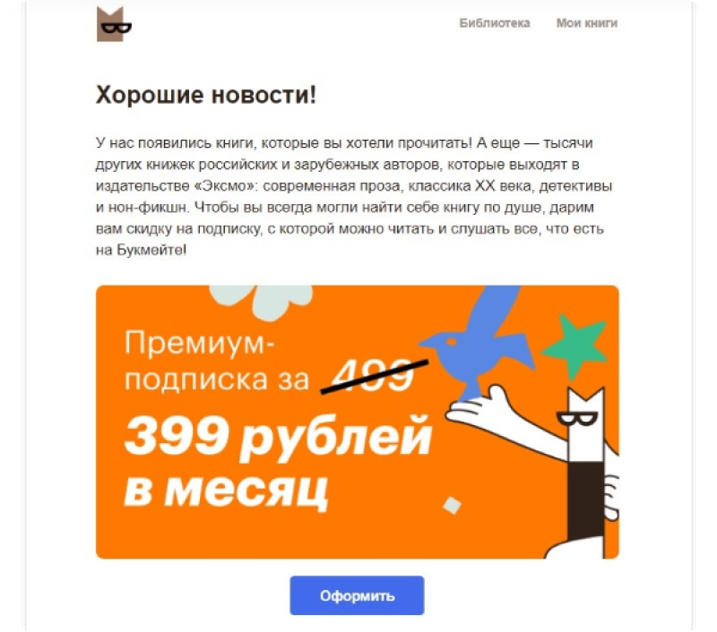 А это пример email-рассылки в B2C от Bookmate